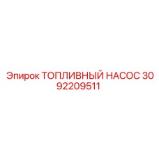3092209511 ТОПЛИВНЫЙ НАСОС Epiroc