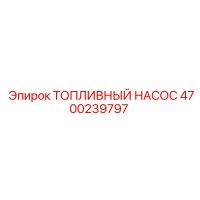 4700239797 ТОПЛИВНЫЙ НАСОС Epiroc