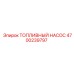 Насос топливный Epiroc 4700239797 с антикоррозионным покрытием