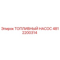 4812200314 ТОПЛИВНЫЙ НАСОС Epiroc