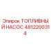 4812200314 ТОПЛИВНЫЙ НАСОС Epiroc