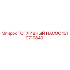 1310710840 ТОПЛИВНЫЙ НАСОС Epiroc