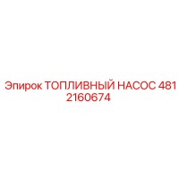4812160674 Топливный насос Epiroc