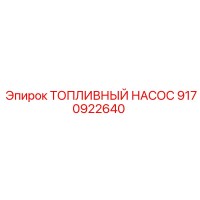 9170922640 ТОПЛИВНЫЙ НАСОС Epiroc