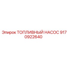 Изображение топливного насоса Epiroc 9170922640