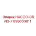 895000011 НАСОС-CRN3-7 Epiroc