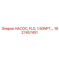 1627457451 НАСОС FLD 1.50NPT Epiroc