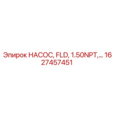 1627457451 НАСОС FLD 1.50NPT Epiroc