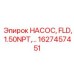 1627457451 НАСОС FLD 1.50NPT Epiroc