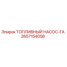 Изображение топливного насоса-ГА Epiroc артикул 2657154056