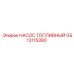 GS13115380 НАСОС ТОПЛИВНЫЙ Epiroc