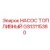 GS13115380 НАСОС ТОПЛИВНЫЙ Epiroc