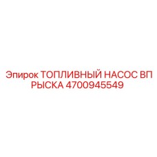 4700945549 ТОПЛИВНЫЙ НАСОС ВПРЫСКА Epiroc