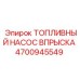 4700945549 ТОПЛИВНЫЙ НАСОС ВПРЫСКА Epiroc