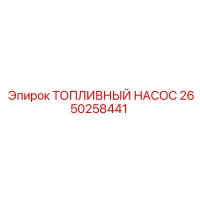 2650258441 ТОПЛИВНЫЙ НАСОС Epiroc