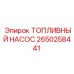 2650258441 ТОПЛИВНЫЙ НАСОС Epiroc