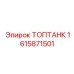 1615871501 ТОПТАНК Epiroc