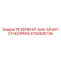 4700926736 РЕЗЕРВУАР-БАК-M14X1-5THDOPENS Epiroc