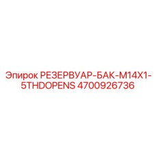 Резервуар для топлива Epiroc 4700926736 с резьбой M14x1.5