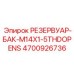 Резервуар для топлива Epiroc 4700926736 с резьбой M14x1.5