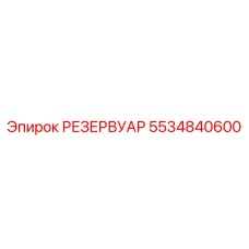 5534840600 РЕЗЕРВУАР Epiroc
