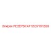 5537191300 РЕЗЕРВУАР Epiroc