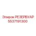 5537191300 РЕЗЕРВУАР Epiroc