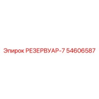54606587 РЕЗЕРВУАР-7 Epiroc