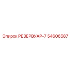 54606587 РЕЗЕРВУАР-7 Epiroc