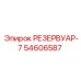 54606587 РЕЗЕРВУАР-7 Epiroc