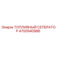 4700940986 ТОПЛИВНЫЙ СЕПЕРАТОР Epiroc
