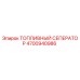 Оригинальный топливный сепаратор Epiroc артикул 4700940986