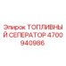 Оригинальный топливный сепаратор Epiroc артикул 4700940986