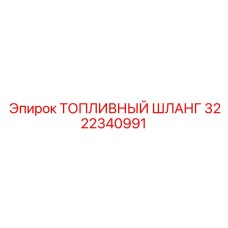 Армированный топливный шланг 3222340991 Epiroc для гидравлики