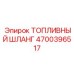 Шланг высокого давления для топливных систем Epiroc
