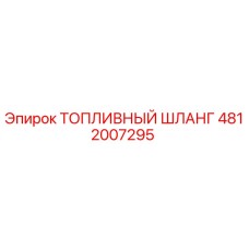 Оригинальный топливный шланг артикул 4812007295 производитель Epiroc