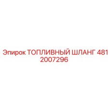 4812007296 Топливный шланг Epiroc