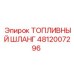 4812007296 Топливный шланг Epiroc