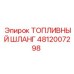 Оригинальный шланг топливной системы Epiroc арт. 4812007298