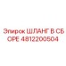 4812200504 ШЛАНГ В СБОРЕ Epiroc