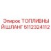 Армированный топливный шланг Epiroc 5112324112