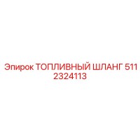 5112324113 ТОПЛИВНЫЙ ШЛАНГ Epiroc