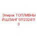 Морозостойкий топливный шланг Epiroc 5112324113