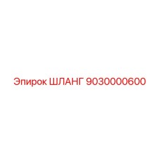 ШЛАНГ 9030000600 Epiroc