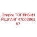 Оригинальный топливный шланг Epiroc артикул 4700386267