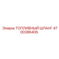 4700386405 Топливный шланг Epiroc