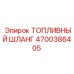 Шланг топливный Epiroc арт. 4700386405 с кевларовой оплёткой