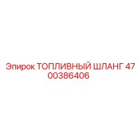 4700386406 Топливный шланг Epiroc