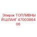 Шланг топливный Epiroc арт. 4700386406 с антистатической защитой