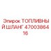 Огнестойкий шланг Epiroc арт. 4700386416